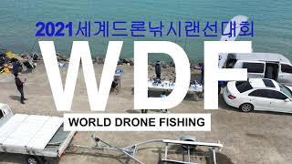 2021WORLD Drone Fishing Competition 1등 상금700만원은 어느 팀에게로? #세계드론낚시랜선대회