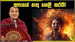 අපායේ තතු හෙලිකරන භික්ශුවක්  | බුදු බණ - budu bana