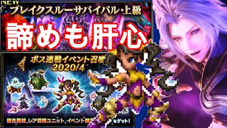 【FFBE】ブレイクスルーサバイバル上級・・ほぼセナイダチャレンジガチャ《後編》♯４９【無課金】