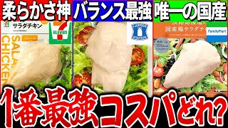 【ゆっくり解説】コンビニサラダチキン最強コスパランキングTOP3実食レビューで解説!【ローソン・ファミマ・セブン】