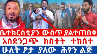 ቤተክርስቲያን ውስጥ ያልተጠበቀ አስደንጋጭ ክስተት// ሁለት ፆታ ያለው ሕፃን ልጅ//