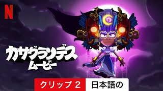 カサグランデス・ムービー (クリップ 2) | 日本語の予告編 | Netflix