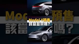 MODEL Y首發韭菜價244.99萬! 你會訂嗎? #MODELY #TESLA  #MODELYLAUNCH #modelyjuniper #特斯拉 #中承汽車 #瘋狂轟日記