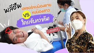 พลีชีพทำเลเซอร์ขนน้องชาย vs ขนน้องสาว ไหนจะเจ็บกว่ากัน!? | Jane Soraya