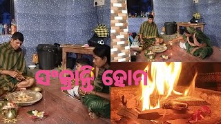 ସଂକ୍ରାନ୍ତି ହୋମ କିପରି କରିବେ। ବହୁତ୍ ଅଳ୍ପ ପଇସା ରେ। ସଂକ୍ରାନ୍ତି ହୋମ।