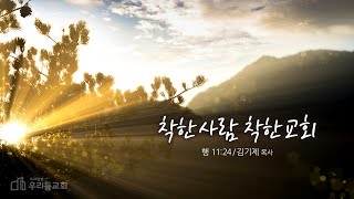 미사강변 우리들교회 주일 1부 예배 (250112)