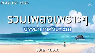 รวมเพลงเพาะๆ นั่งฟังริมทะเล BY BOOM MUSIC