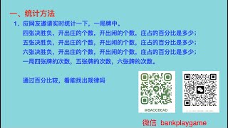 099 百家乐算牌统计  一局4张、5张、6张牌，分别统计开出庄的个数，闲的个数。目前730靴的测试，5张开庄的机率大，6张开闲的机率大Tg  @bankplaygame  微信 withinweek