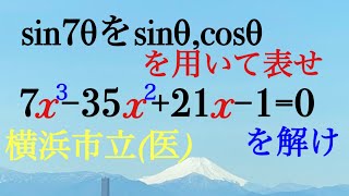 横浜市立（医）ド・モアブルと７倍角