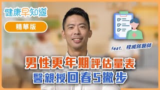 男性更年期評估量表  醫生親授回春五撇步　Feat. @程威銘醫師Dr. DKK｜1/3週五11:00｜洪素卿｜【健康早知道】EP.7男性更年期 泌尿科