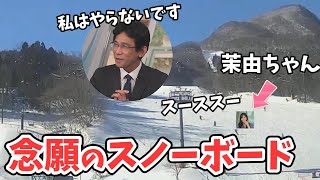 【魚住茉由・山口剛央】ワイプで念願のスノーボードをやる茉由ちゃん【ウェザーニュース切り抜き】