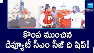 Deputy CM Pawan Kalyan Seize The Ship | కొంప ముంచిన డిప్యూటీ సీఎం సీజ్ ది షిప్! | Sakshi TV