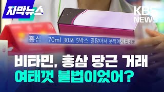 [자막뉴스] 비타민, 홍삼 당근 거래, 여태껏 불법이었어? / KBS 2024.01.18.