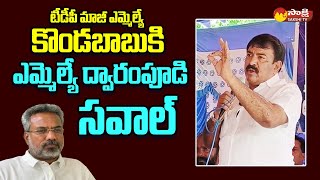 MLA Dwarampudi Chandrasekhar Reddy Open Challenge To TDP Ex MLA Kondababu @SakshiTVLIVE