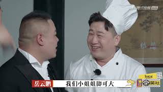 岳云鹏爆料张鹤伦给媳妇买鞋 EP5丨花絮丨德云斗笑社