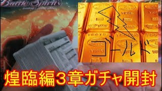 ガチャ出るの早くね？？ 煌臨編３章ガチャ開封動画　バトルスピリッツ