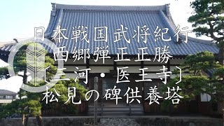 戦国徳川氏武将紀行 西郷弾正正勝公〔三河・医王寺〕松見の碑供養塔