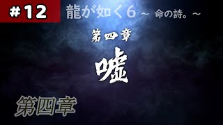 【龍が如く6】#12 第四章 嘘 1【命の詩。】