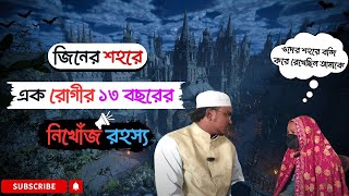 ১৩ বৎসর রুগী কে জিনের দেশে রেখে ছিলো ! || Quranic chikitsha