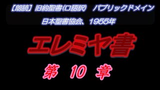 No755  エレミヤ書　第10章　偶像とまことの神