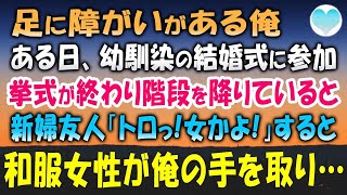 【感動する話】足に障がいがある俺は幼馴染の結婚式に参加。フラワーシャワーが終わりチャペルから降りていると新婦友人が「トロっ!女かよ!」その時後ろから「無礼な方ね」と俺の手を取ってくれ…【泣ける話】朗読