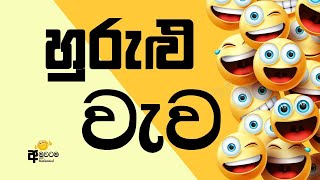 හුරුළු වැව - Hurulu Wewa