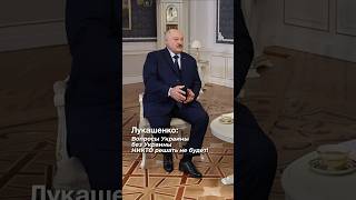 Лукашенко: Зачем было звать Украину? Об этом Трамп уже сказал! // Интервью Науфалу #shorts