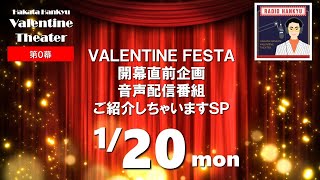 【博多阪急】「バレンタインシアター」第0幕