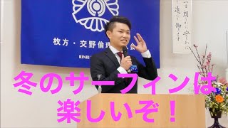 いいね！モーニングセミナー！枚方交野倫理法人会MS【冬のサーフィンは楽しい‼️】