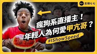 他邊直播邊吼叫、狂吸3900萬訂閱！去哪都被粉絲包圍，IShowSpeed如何成為全球最紅直播主之一？｜志祺七七