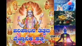 ಪರಿಪಾಲನ ತತ್ವದ ವೈಜ್ಞಾನಿಕ ಸತ್ಯ... ಭಾಗ 2   PARIPALANA TATVA ( PART 2  )