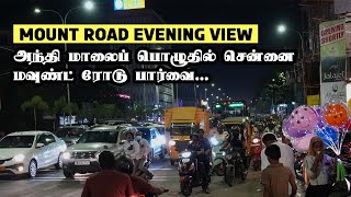 Mount road evening viewஅந்தி மாலைப் பொழுதில் சென்னை மவுண்ட் ரோடு பார்வை