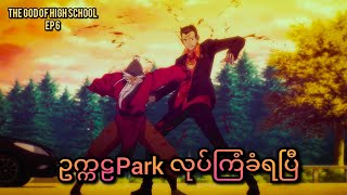 နှိုက်မြည်းခံရတဲ့ဥက္ကဠ Park