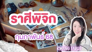 ราศีพิจิก Scorpio ❤️ ดวงความรักเดือนกุมภาพันธ์ 2025 | รายเดือน