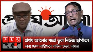 প্রথম আলোর উদ্দেশ্যমূলক সংবাদ প্রচারে উত্তপ্ত রাজনৈতিক মাঠ | Prothom Alo | Awami League Leaders