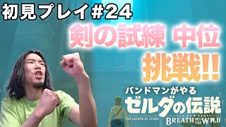 【初見実況#24】ゼルダの伝説 ブレスオブザワイルド バンドマンがプレイ