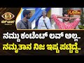 ನಮೃತಾ ಬಗ್ಗೆ ಕೇಳಿದ್ರೆ ಸ್ನೇಹಿತ್ ಫುಲ್ ಶೈನ್ | Snehith Talk About Namratha | Vistara Cinema