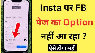 Instagram Par Facebook Page Show Nahi Ho Raha Hai | FB Page Option Not Showing While Posting Reels