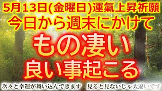 ※必ず今日中にご覧下さい※【浄化波動でもの凄い良い事だけ引き寄せる癒しの映像】心身を浄化し好きな人に愛されるようになる音楽です。強力な開運波動をぜひお受け取り下さい。開運波動 浄化音楽 願いが叶う音楽