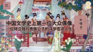 《红楼梦》中｜中国文学史上最伟大最复杂的小说【youtube字幕】| 好书精读推荐，见识决定格局，读书改变命运