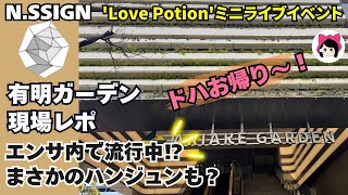 【n.SSign】ミニライブ・ハイタッチ会参戦/現場レポするよ～！/ドハにやっと会えた《キーちゃん》