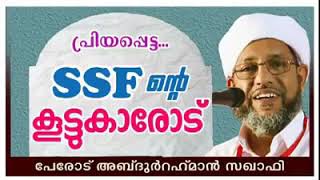 പേരോട് ഉസ്താദ്  SSF ന്റെ പ്രവർത്തകരോട്  ചില കാര്യങ്ങൾ