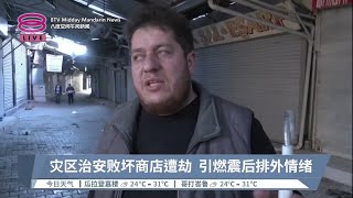 灾区治安败坏商店遭劫  引燃震后排外情绪【2023.02.13 八度空间午间新闻】