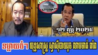 Chhun Sithy Talks about PM HUN SEN 12 Feb 2025