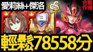 《神魔之塔》愛莉絲傑洛隊 輕鬆SS 78558分「費拉姆 合作戰慄級」\