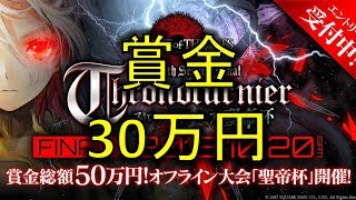 【サヴァスロ】30万円をかけたオフライン大会の詳細がきたぞ！【サーヴァントオブスローンズ】