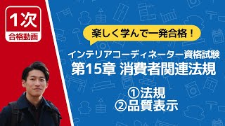 一問一答 最終回【15-12】インテリアコーディネーター資格【一問一答】