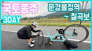 국토종주 3일차 | 자린이 2개월차 | 자전거여행 | 남자 둘이 떠나는 국토종주 | 유부남의 외출 | 자전거종주