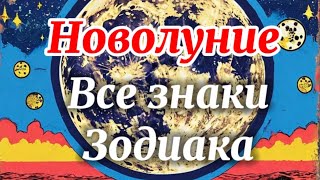 Все знаки Зодиака. Новолуние и Полнолуние.