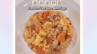 Fried Rice with Tomato and Eggs recipe 番茄蛋炒飯加午餐肉 簡易食譜 食譜分享